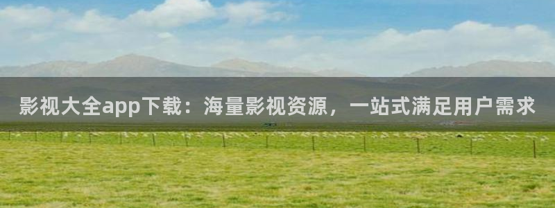 《四库影视》电视剧在线观看-好看影院：影视大全app下载：海量影视资源，一站式满足用户需求