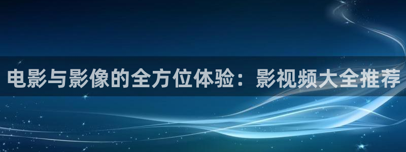 《四库影视》电视剧在线观看-好看影院：电影与影像的全方位体验：影视频大全推荐