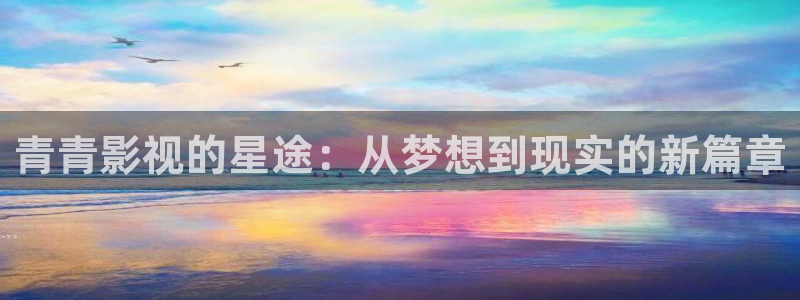 好看影院在线观看电影：青青影视的星途：从梦想到现实的新篇章