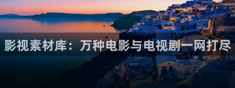 好看影院：影视素材库：万种电影与电视剧一网打尽