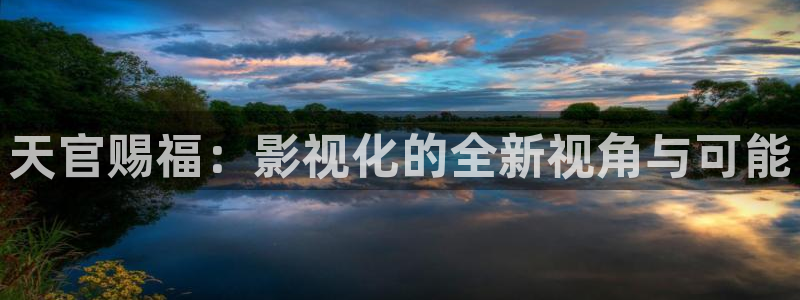 好看影院：天官赐福：影视化的全新视角与可能