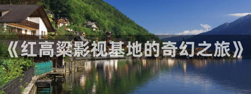 好好看影院：《红高粱影视基地的奇幻之旅》