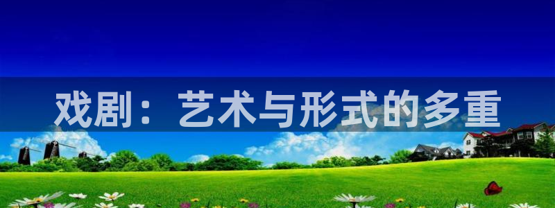 好看影院：戏剧：艺术与形式的多重