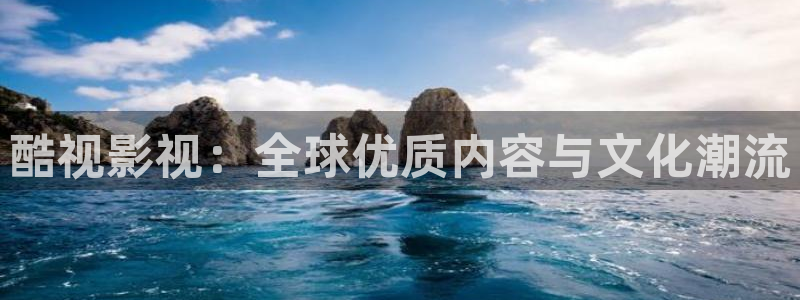 四虎好看影院：酷视影视：全球优质内容与文化潮流