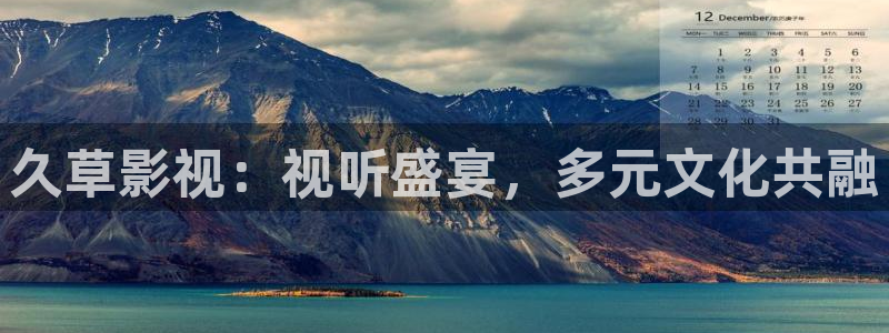 《四库影视》电视剧在线观看-好看影院：久草影视：视听盛宴，多元文化共融